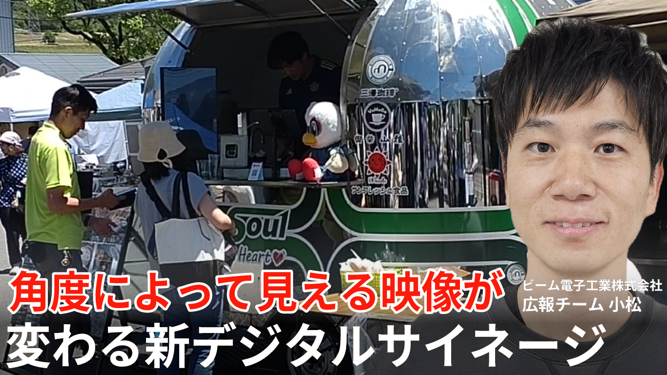 【活用実績】酒蔵まつりで大注目！「喫茶山雅」様キッチンカーにチェンジングディスプレイが導入されました！